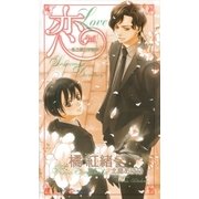 恋 私立櫻丘学園寮（大洋図書） [電子書籍]