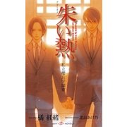 朱い熱 私立櫻丘学園寮（大洋図書） [電子書籍]