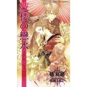 妓楼の戀水(SHYノベルズ) （SHYノベルズ） [電子書籍]