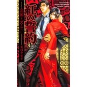 紅の誓約(SHYノベルズ) （SHYノベルズ） [電子書籍]