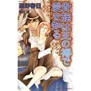 貴族は王の褥で愛を知る（大洋図書） [電子書籍]