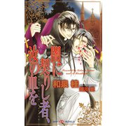 闇に契りし者、汝の血を（大洋図書） [電子書籍]