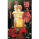 堕ちる花(SHYノベルス) （SHYノベルズ） [電子書籍]