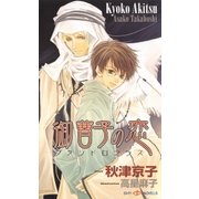 御曹子の恋 ブランドロマンス（大洋図書） [電子書籍]