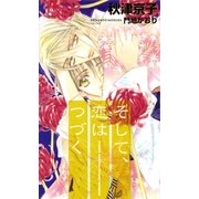 そして、恋はつづく（大洋図書） [電子書籍]