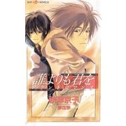 誰よりも君を―ブランドロマンス(SHYノベルズ) （SHYノベルズ） [電子書籍]