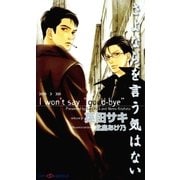 さよならを言う気はない(SHYノベルズ) （SHYノベルズ） [電子書籍]