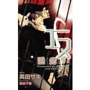 エス 残光(SHYノベルス) （SHYノベルズ） [電子書籍]