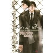 愛してると言う気はない(SHYノベルス) （SHYノベルズ） [電子書籍]
