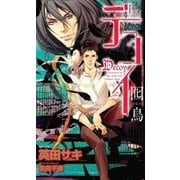 デコイ―囮鳥-かちょう(SHYノベルズ) （SHYノベルズ） [電子書籍]