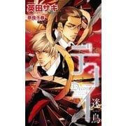 デコイ―迷鳥(SHYノベルス) （SHYノベルズ） [電子書籍]