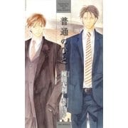 普通のひと(SHYノベルス) （SHYノベルズ） [電子書籍]