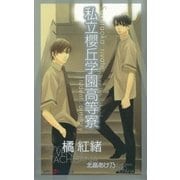 私立桜丘学園高等寮(SHYノベルス) （SHYノベルズ） [電子書籍]