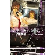 夜空に煌めく星の下(SHYノベルス) （SHYノベルズ） [電子書籍]