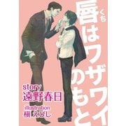 唇はワザワイのもと（大洋図書） [電子書籍]