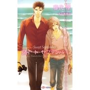 スイート・セプテンバー(SHYノベルス) （SHYノベルズ） [電子書籍]