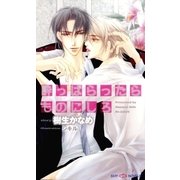 酔っぱらったらものにしろ(SHYノベルス) （SHYノベルズ） [電子書籍]