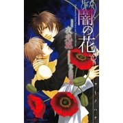 闇の花(SHYノベルズ) （SHYノベルズ） [電子書籍]
