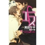 エス(SHYノベルス) （SHYノベルズ） [電子書籍]
