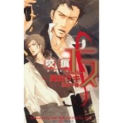 エス 咬痕(かみあと)(SHYノベルス) （SHYノベルズ） [電子書籍]