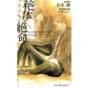 絶体×絶命(SHYノベルズ) （SHYノベルズ） [電子書籍]