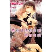 酔っぱらってもお前だけ(SHYノベルス) （SHYノベルズ） [電子書籍]