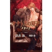 タナトスの双子 1917(SHYノベルズ) （SHYノベルズ） [電子書籍]