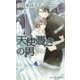 天使憑きの男(SHYノベルズ) （SHYノベルズ） [電子書籍]