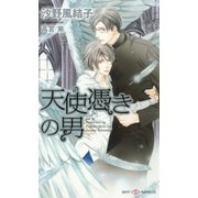 天使憑きの男(SHYノベルズ) （SHYノベルズ） [電子書籍]