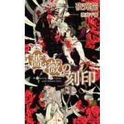 薔薇の刻印(SHYノベルズ) （SHYノベルズ） [電子書籍]