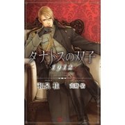 タナトスの双子 1912(SHYノベルズ) （SHYノベルズ） [電子書籍]