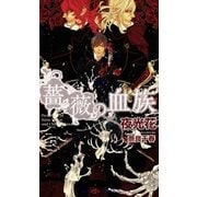 薔薇の血族(SHYノベルズ) （SHYノベルズ） [電子書籍]