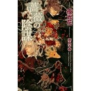 薔薇の陰謀(SHYノベルズ) （SHYノベルズ） [電子書籍]