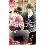 壁際のキス(SHYノベルス) （SHYノベルズ） [電子書籍]