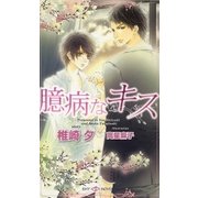 臆病なキス(SHYノベルズ) （SHYノベルズ） [電子書籍]