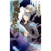 悪魔憑きの男(SHYノベルズ) （SHYノベルズ） [電子書籍]