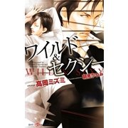 ワイルド&セクシー(SHYノベルズ) （SHYノベルズ） [電子書籍]