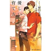優しいSの育て方(SHYノベルズ) （SHYノベルズ） [電子書籍]