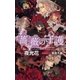 薔薇の守護(SHYノベルズ) （SHYノベルズ） [電子書籍]