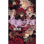 薔薇の守護(SHYノベルズ) （SHYノベルズ） [電子書籍]