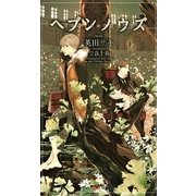 ヘブンノウズ(SHYノベルス) （SHYノベルズ） [電子書籍]