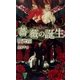 薔薇の誕生(SHYノベルス) （SHYノベルズ） [電子書籍]