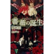 薔薇の誕生(SHYノベルス) （SHYノベルズ） [電子書籍]