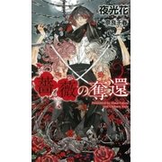 薔薇の奪還(SHYノベルズ) （SHYノベルズ） [電子書籍]