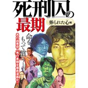 死刑囚の最期～葬られた心編～（大洋図書） [電子書籍]