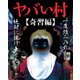 ヤバい村～奇習編～（大洋図書） [電子書籍]