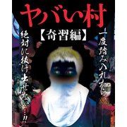 ヤバい村～奇習編～（大洋図書） [電子書籍]