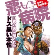 悪い病院～告発！！医療崩壊編～（大洋図書） [電子書籍]