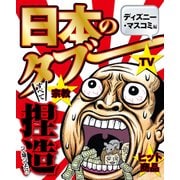 日本のタブー～ディズニー・マスコミ編～（大洋図書） [電子書籍]