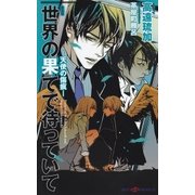 世界の果てで待っていて―天使の傷痕 新装版 (SHYノベルズ) （SHYノベルズ） [電子書籍]